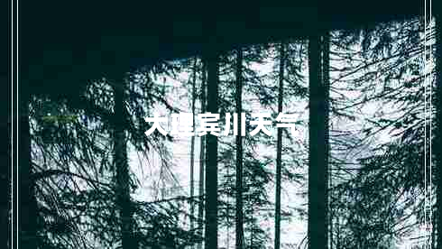大理宾川天气