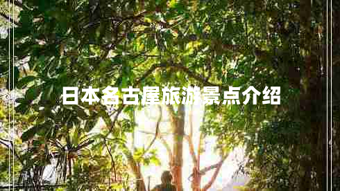 日本名古屋旅游景点介绍