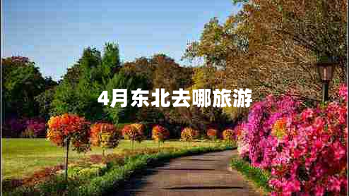 4月东北去哪旅游