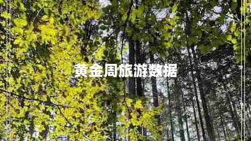 黄金周旅游数据