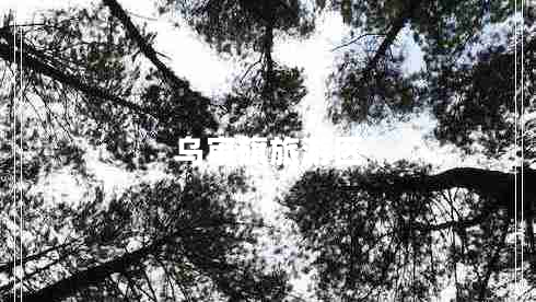 乌审旗旅游区 乌审旗旅游区