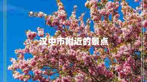 汉中市附近的景点