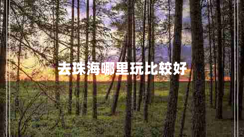 去珠海哪里玩比较好