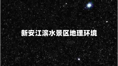 新安江滨水景区地理环境