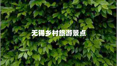 无锡乡村旅游景点