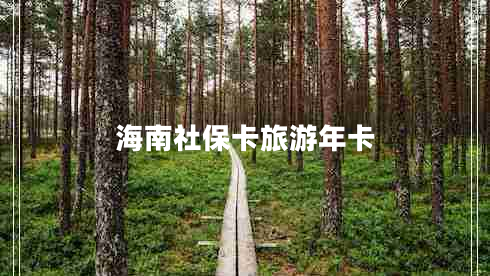 海南社保卡旅游年卡