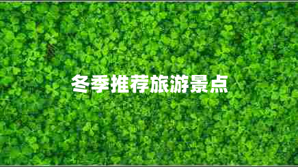 冬季推荐旅游景点
