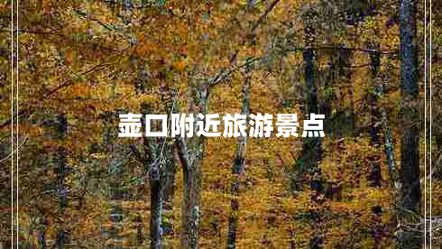 壶口附近旅游景点