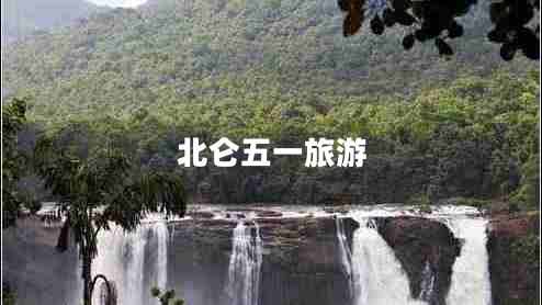 北仑五一旅游