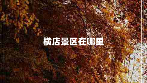 横店景区在哪里