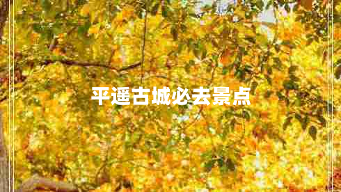 平遥古城必去景点