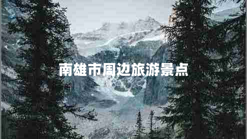南雄市周边旅游景点