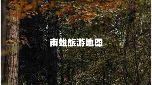 南雄旅游地图