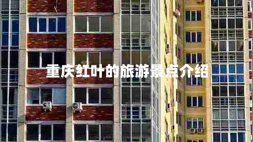 重庆红叶的旅游景点介绍