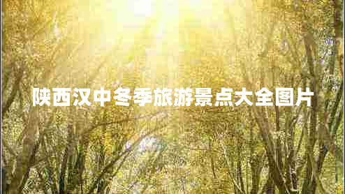 陕西汉中冬季旅游景点大全图片