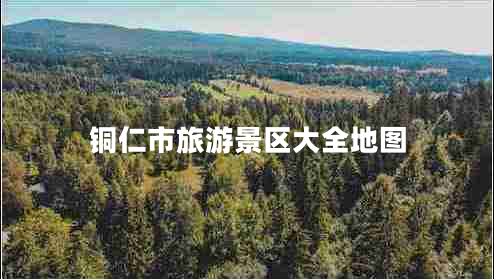 铜仁市旅游景区大全地图