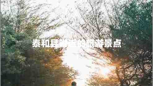泰和县附近的旅游景点