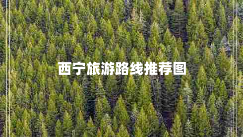 西宁旅游路线推荐图