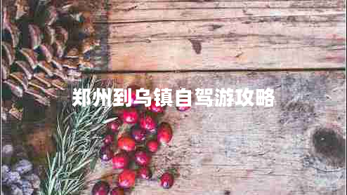 郑州到乌镇自驾游攻略