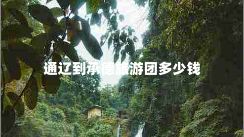 通辽到承德旅游团多少钱