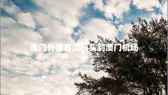 澳门外港客运码头到澳门机场