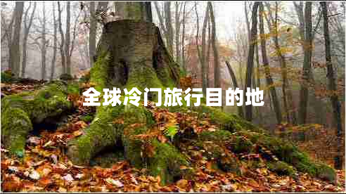 全球冷门旅行目的地