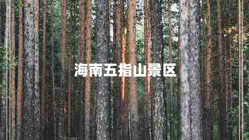 海南五指山景区