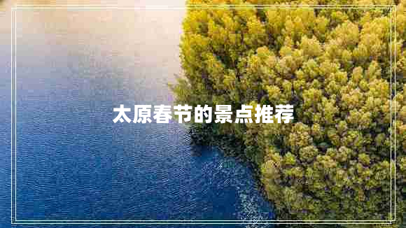 太原春节的景点推荐