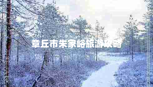 章丘市朱家峪旅游攻略
