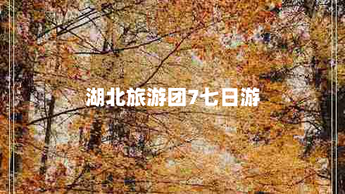 湖北旅游团7七日游