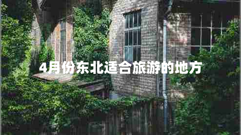 4月份东北适合旅游的地方