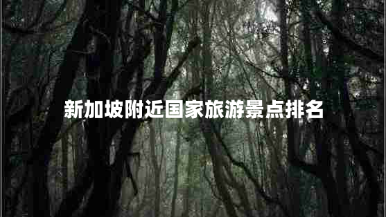 新加坡附近国家旅游景点排名