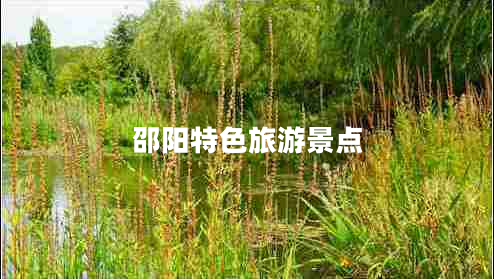 邵阳特色旅游景点