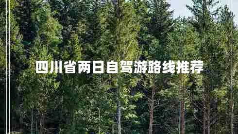四川省两日自驾游路线推荐