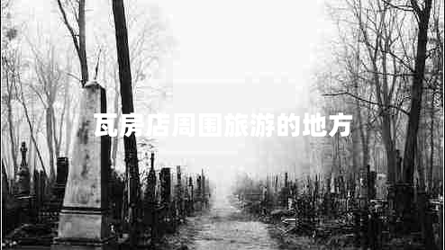 瓦房店周围旅游的地方