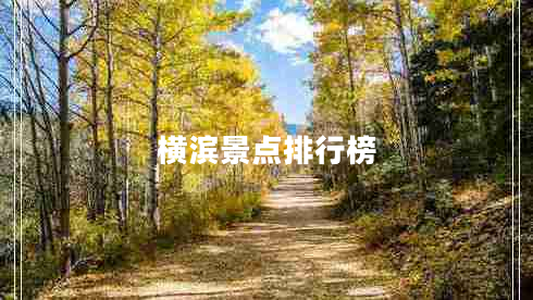 横滨景点排行榜