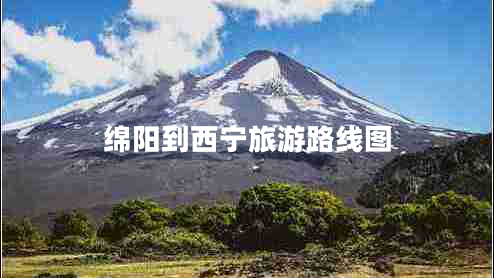 绵阳到西宁旅游路线图