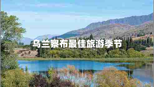 乌兰察布最佳旅游季节