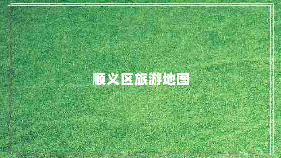 顺义区旅游地图