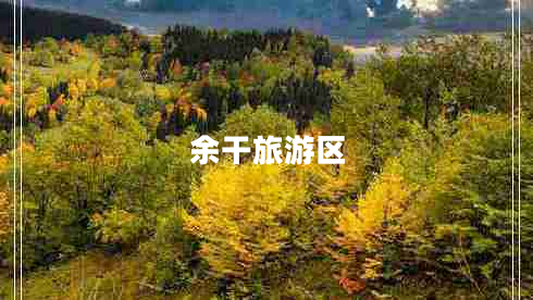 余干旅游区