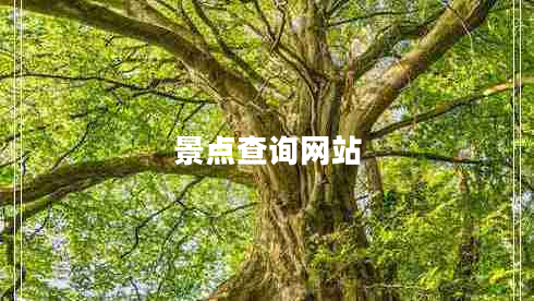 景点查询网站