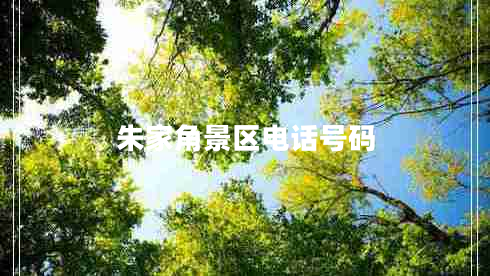 朱家角景区电话号码