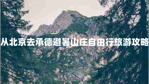 从北京去承德避暑山庄自由行旅游攻略