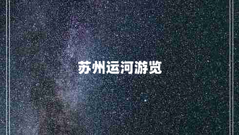 苏州运河游览