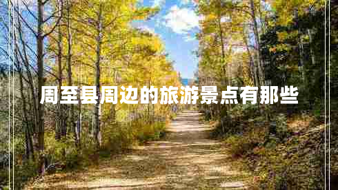 周至县周边的旅游景点有那些