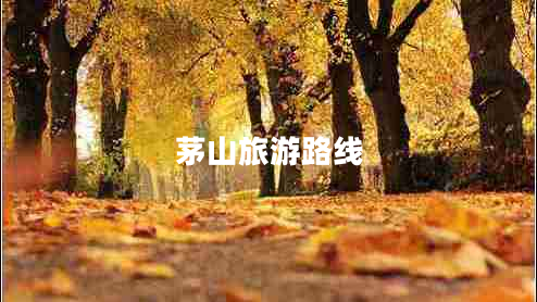 茅山旅游路线