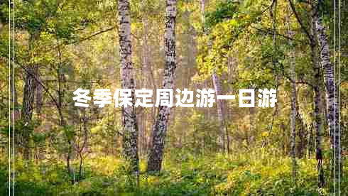 冬季保定周边游一日游
