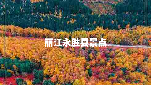 丽江永胜县景点