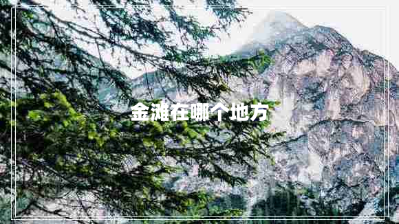 金滩在哪个地方