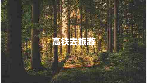 高铁去旅游